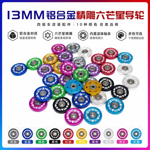 自制四驱车配件CNC13mm铝合金精雕六芒星导轮95576/95577/15437