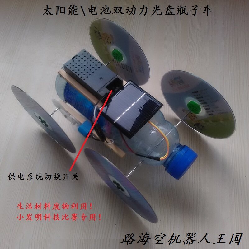 DIY太阳能电池双动力玩具光盘车生活材料小制作发明7岁 科学实验