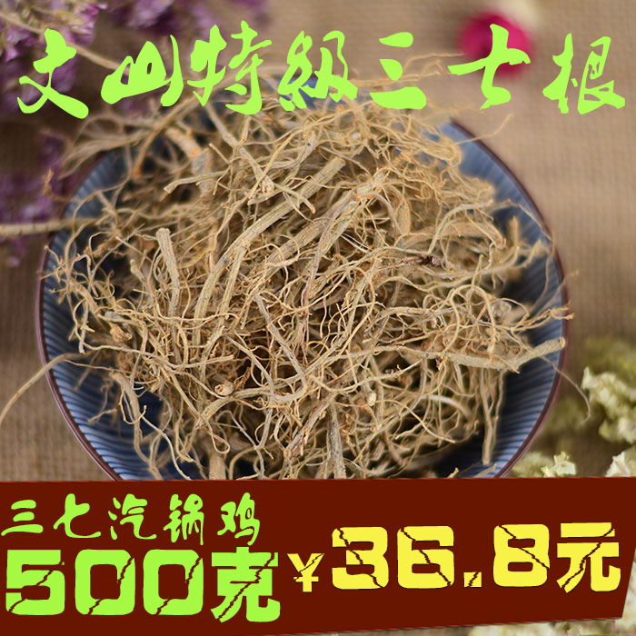 三七根非野生云南文山根须500g