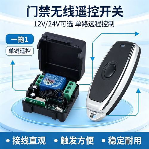 12v24v无线门禁开关遥控电源