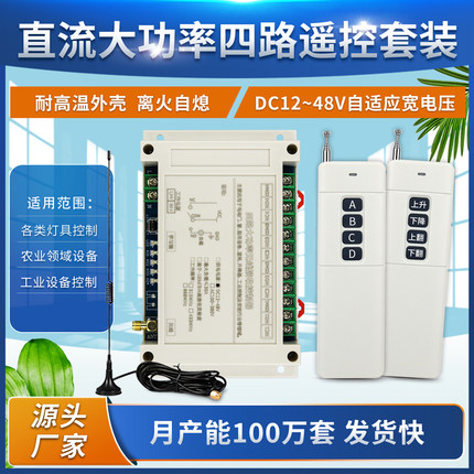 12V-48V220V-380V四路遥控开关远距离4路输出水泵电机工业控制