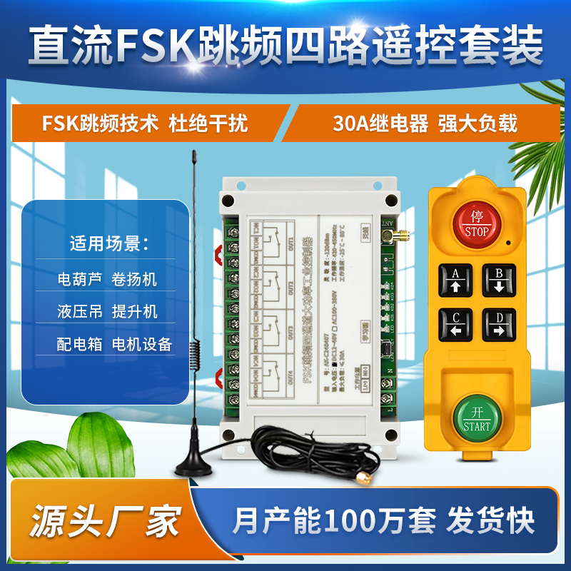 420-450MHZ跳频工控开关升降机