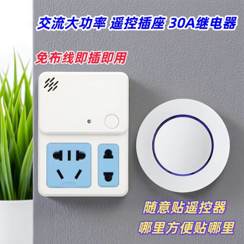 30A大功率方块遥控插座