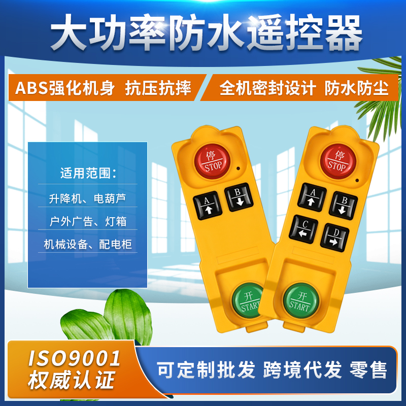 防水遥控器超重机水泵升降机