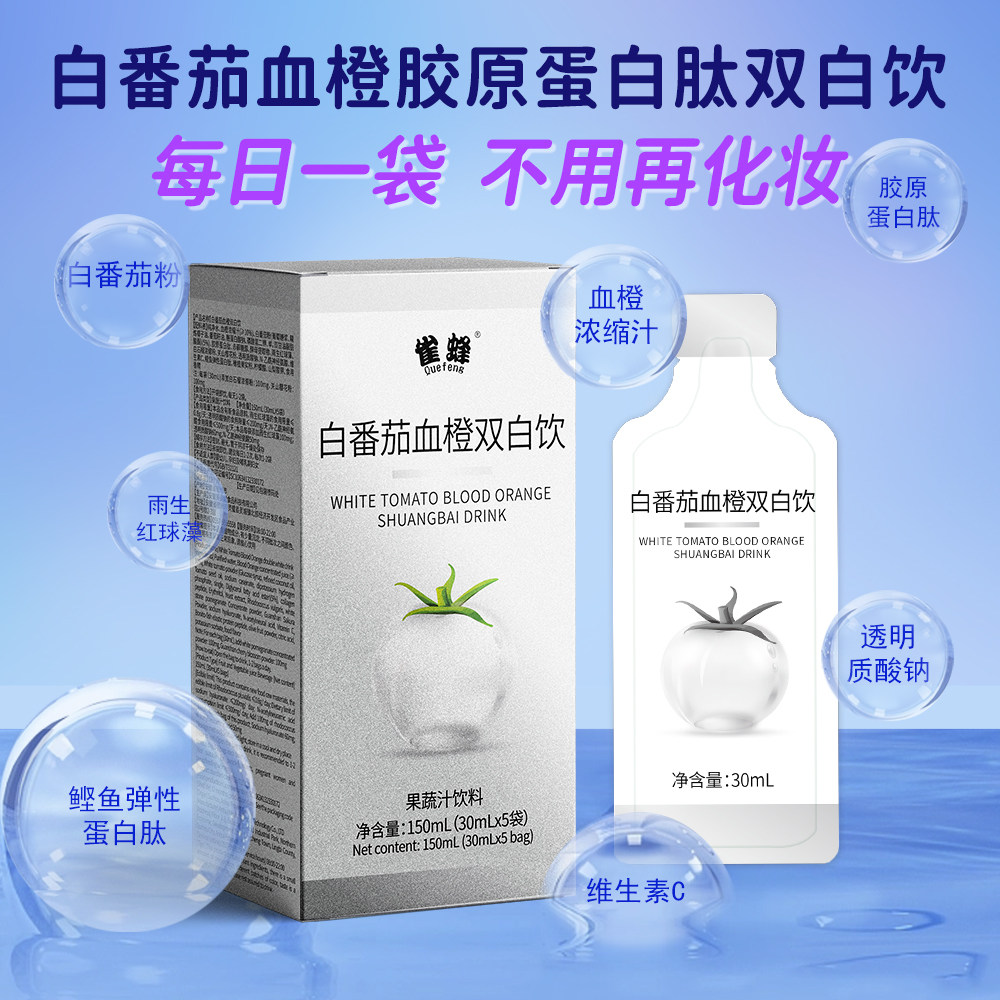 雀蜂白番茄胶原蛋白肽双白饮血橙美白饮弹性口服液全身耀白维生素