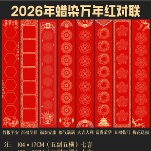 2026蛇年红对联中国红五福临门春节蜡染宣纸门联百福呈祥竹报平安
