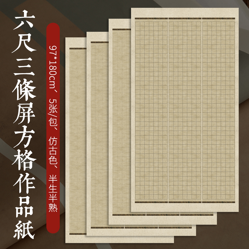 六尺三条屏方格书法作品纸
