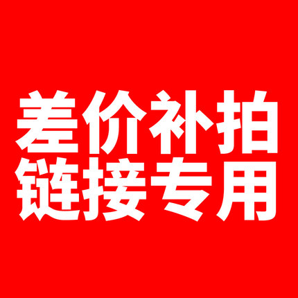 定制补拍链接单独使用