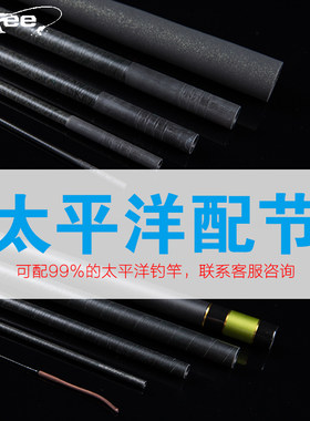 太平洋配节台钓竿原厂