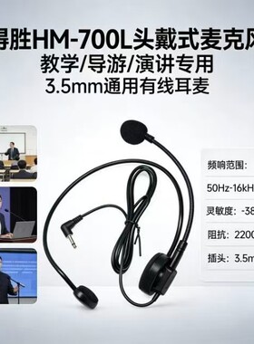 包邮得胜HM-700扩音器头戴式麦克风通用耳麦耳线教师导游有线话筒