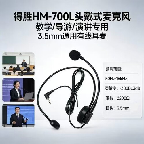 包邮得胜HM-700扩音器头戴式麦克风通用耳麦耳线教师导游有线话筒