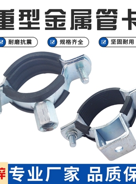 重型金属管卡镀锌管夹抱箍吊卡卡箍PVC水管卡扣带胶皮固定支架