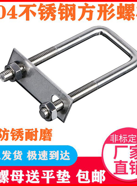 304不锈钢直角U型螺栓U型方卡U型螺丝卡挡板方型管夹卡箍M6M8M10