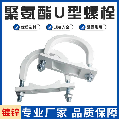 U型聚氨酯规格齐全螺栓