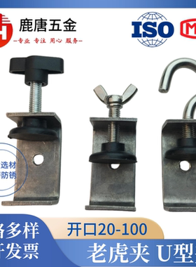 不锈钢老虎夹开口20-100方型U型夹子夹具手拧吊头黑色胶垫工字钢