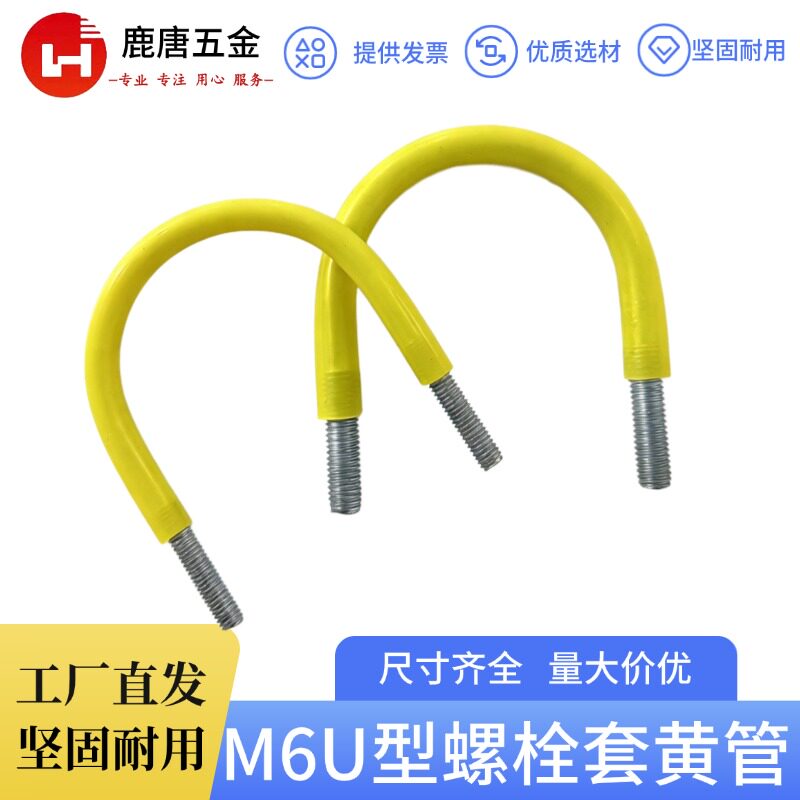 黄色橡胶管U型螺栓M6包胶卡扣