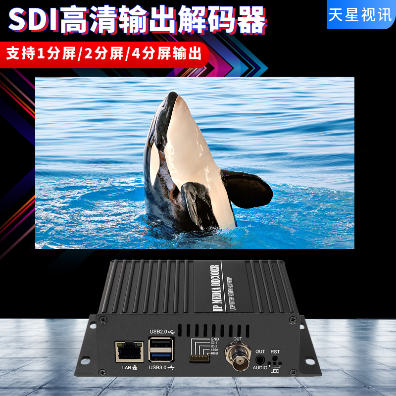 SDI高清解码器UDP/RTSP/RTMP输出