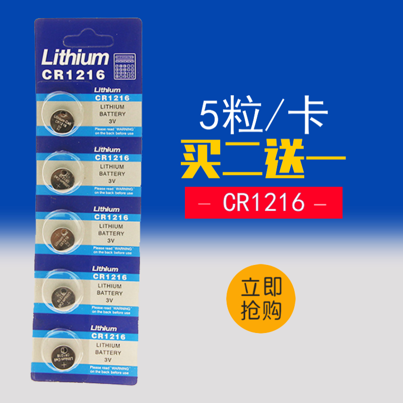 【5粒】CR1216 纽扣电池 手表汽车遥控器钥匙电池 1216 纽扣电子