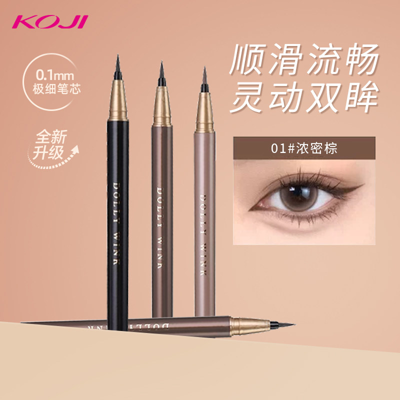KOJI蔻吉眼线笔防水防汗持久眼线