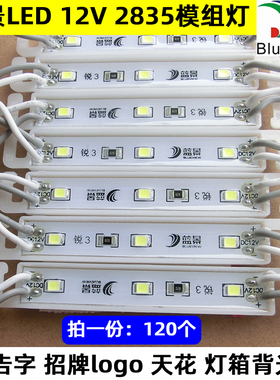蓝景LED模组2835吸塑灯箱发光字招牌LOGO标识贴片12V防水高亮模组