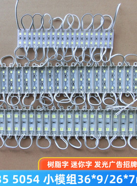 LED2835小模组3609 2607贴片防水5054广告招牌树脂字迷你字12V