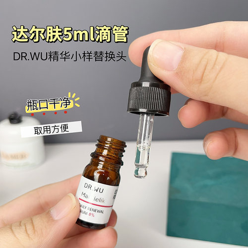 适用于达尔肤杏仁酸精华油小样5ml替换胶头玻璃滴管挤压取液器