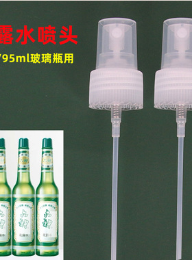 适配六神花露水喷头195ml95ml玻璃瓶经典款喷雾头压泵头拍一发2支