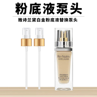 适用于雅诗兰黛白金级养肤粉底液Re-Nutriv按压头压嘴泵头玻璃瓶