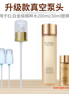 适用于雅诗L黛白金水精粹水真空按压泵头精华水替换喷头挤压头嘴