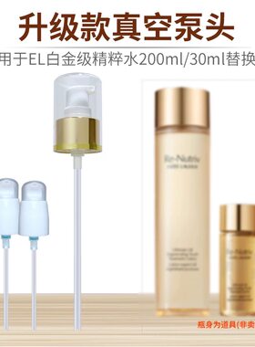 适用于雅诗L黛白金水精粹水真空按压泵头精华水替换喷头挤压头嘴
