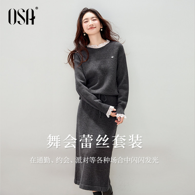 【舞会蕾丝套装】OSA欧莎法式针织套装裙女冬新款毛衫半裙两件套