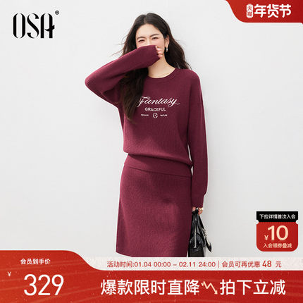 OSA欧莎酒红色针织套装裙女冬装新款慵懒松弛感毛衣半身裙两件套