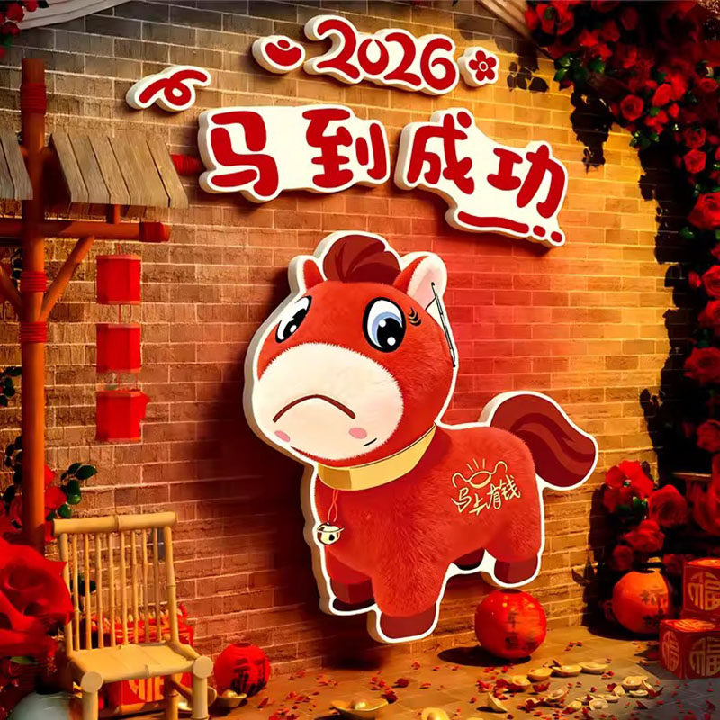 2026马新年装饰品拍马屁网红打卡拍照区氛围布置小院户外背景墙贴,家居饰品,软装墙贴,淘宝优惠券,粉丝福利购,淘宝优惠卷