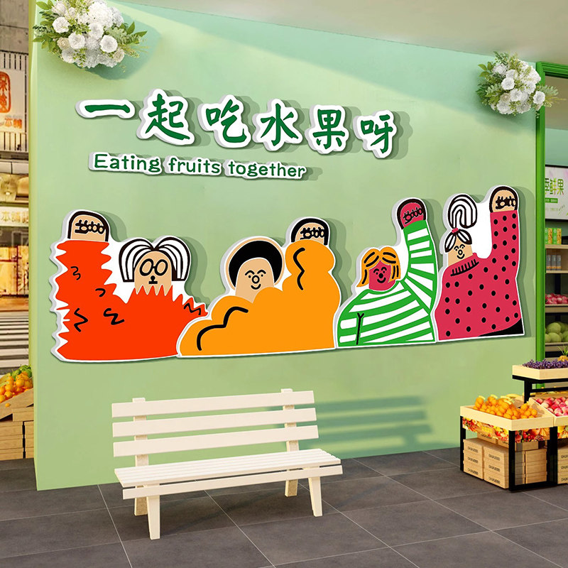 网红水果店墙面装饰摆件用品大全布置收银台广告海报开业气氛贴纸