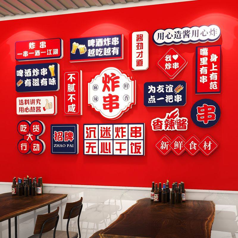 网红炸串小吃店铺墙面装饰烧烤