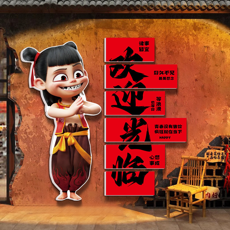 哪吒网红打卡拍照区布置城市民宿酒吧餐饮火锅饭店装饰背景墙贴纸