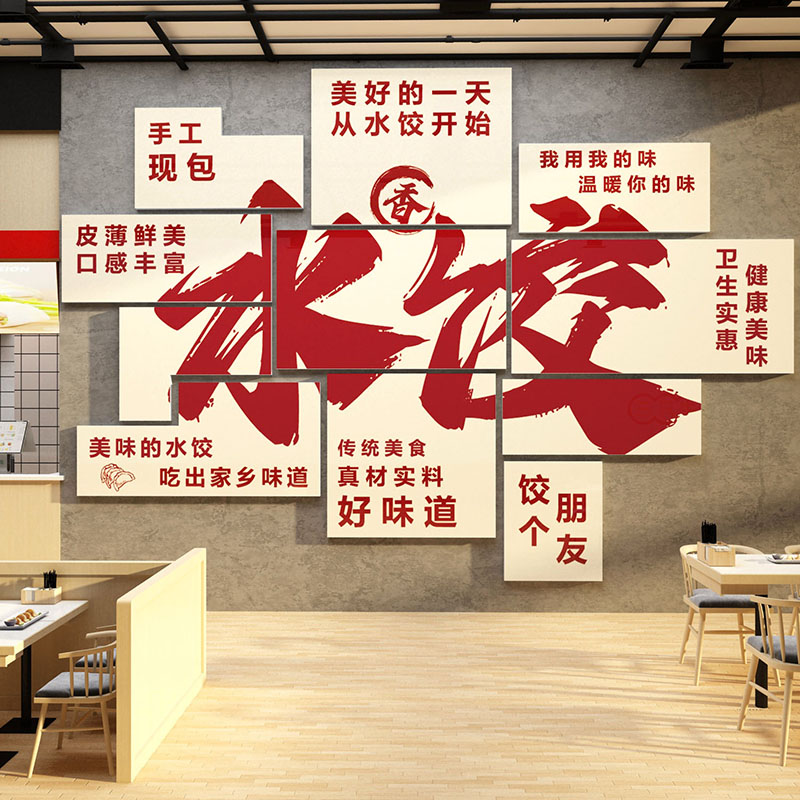 网红水饺早餐店墙面装饰贴画馆广告馄饨包子铺小吃面创意贴纸背景