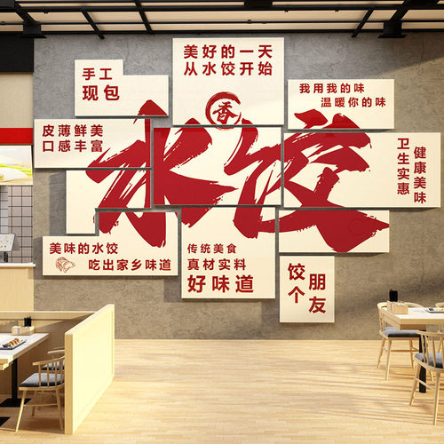 网红水饺早餐店墙面装饰贴画馆广告馄饨包子铺小吃面创意贴纸背景