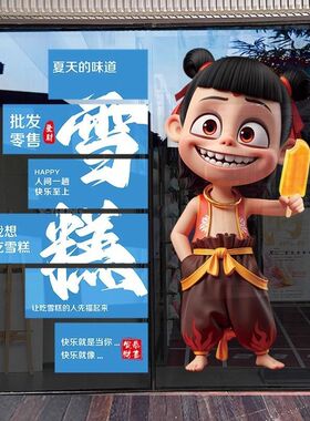 冷饮冰淇淋贴纸便利店超市冰激凌雪糕批发广告海报橱窗玻璃贴纸画