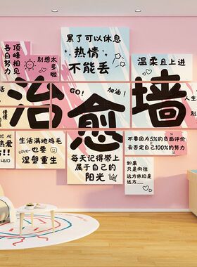 心理角咨询室布置健康辅导教室墙面装饰治愈墙背景板心灵驿站墙贴