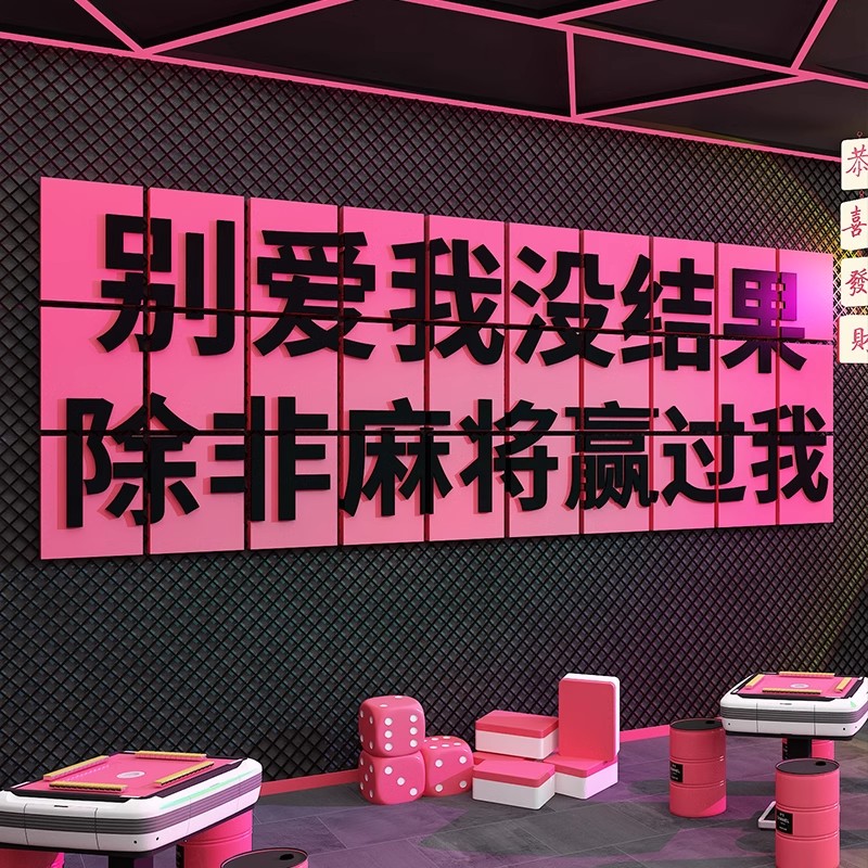网红棋艺牌室墙面装饰挂壁画麻将馆麻雀房包厢布置背景墙贴纸海报