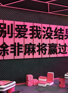 网红棋艺牌室墙面装饰挂壁画麻将馆麻雀房包厢布置背景墙贴纸海报