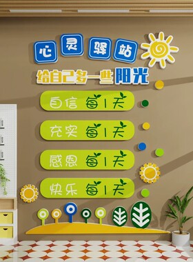 心灵驿站文化墙贴班级教室心理角咨询室贴心理健康辅导室氛围装饰