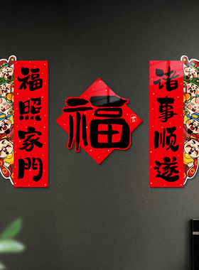 五路财神福字布置吉祥喜庆暖居乔迁之喜对联贴纸入户门贴装饰贴画