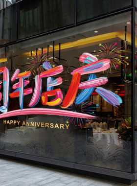 周年庆活动装饰静电贴店庆氛围场景布置公司店铺商场装扮玻璃贴纸
