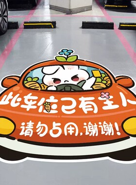 出入平安地贴禁止停车警示牌私家车地下车库防占专用车位贴纸卡通