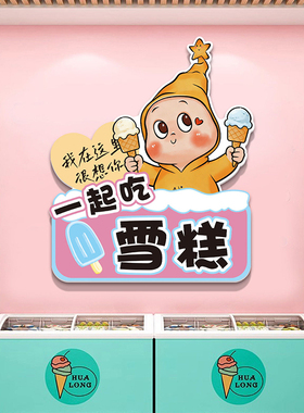 冰淇淋雪糕店墙面装饰壁画网红便利店冷饮冰柜广告贴纸牌玻璃海报