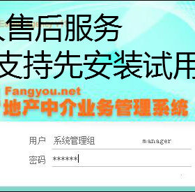 房友软件 房友中介管理系统 房地产办公管理安装及售后等维护服务