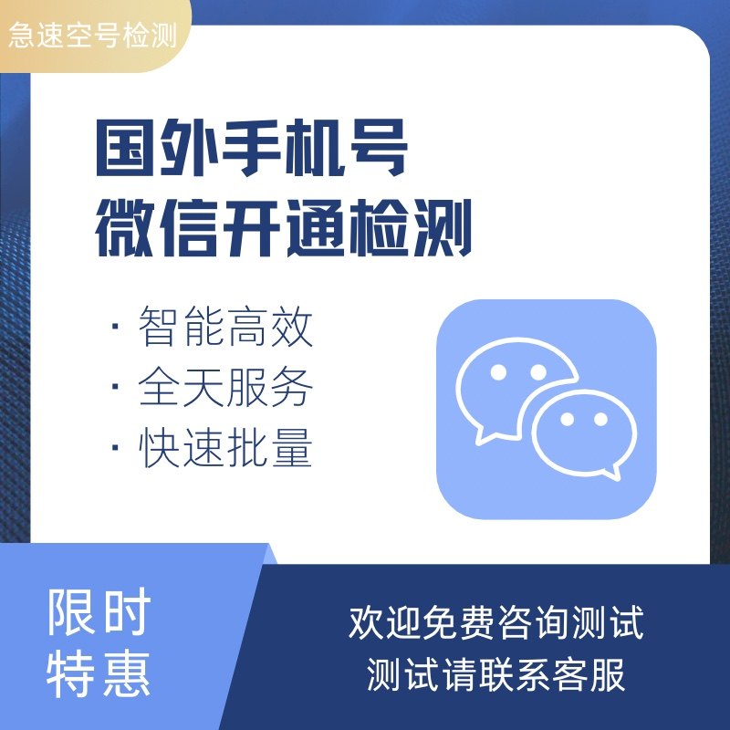 微信开通检测 国外号码微信检测开通  活跃 手机号码批量查空号
