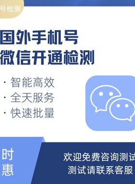 微信开通检测 国外号码微信检测开通  活跃 手机号码批量查空号